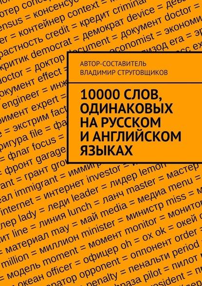 10000_slov_odinak