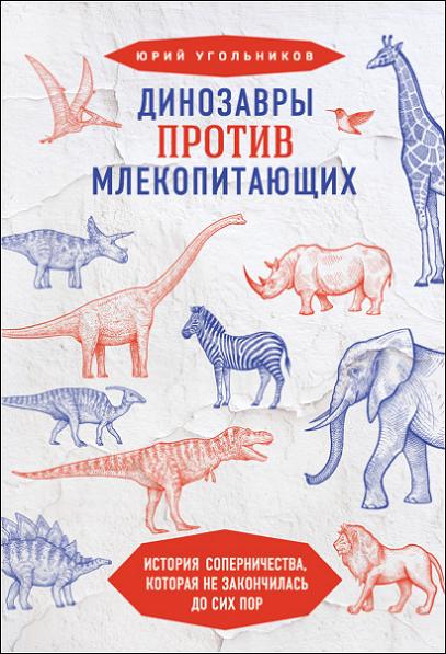 dinozavry-protiv-mlekopitauschih-istoriya-sopernichestva
