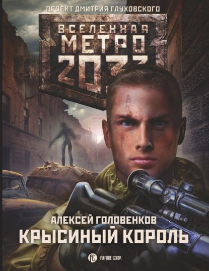 metro-2033-krysinyy-korol