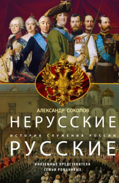 nerusskie-russkie-istoriya-sluzheniya-rossii-inozemny