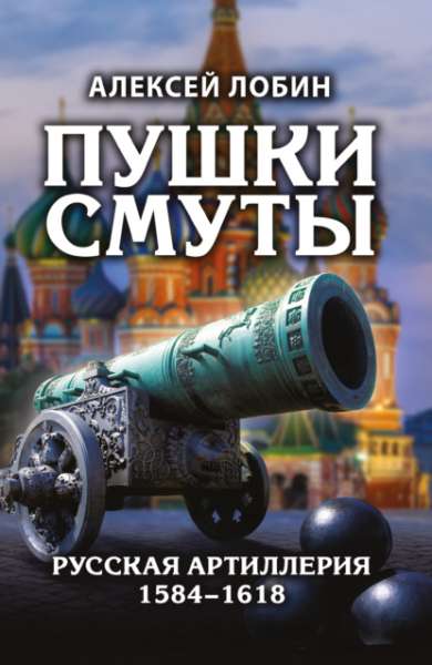 pushki-smuty-russkaya-artilleriya-1584-1618