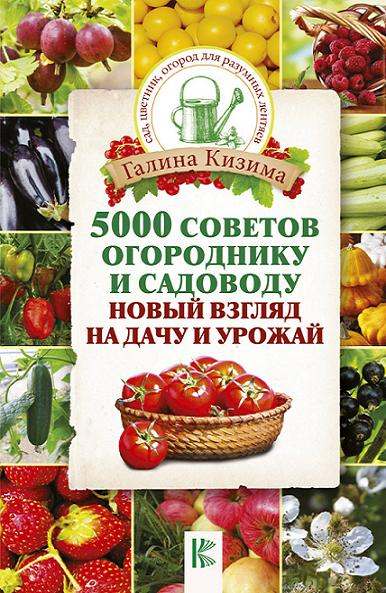 5000-sovetov-ogorodniku-i-sadovodu-novyy-vzglyad-na-dachu-i-urozhay