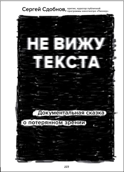 ne-vizhu-teksta-dokumentalnaya-skazka-o-poteryannom-zren
