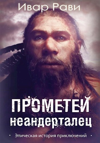 prometey-4-neandertalec