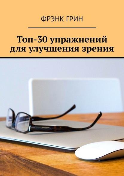 top-30-uprazhnenii-dlya-uluchsheniya-zreniya