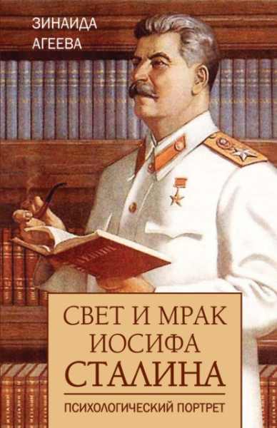 svet-i-mrak-iosifa-stalina-psihologicheskiy-portr