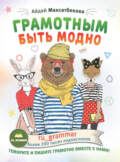 gramotnym-byt-modno-ru-grammar