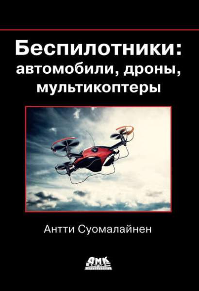 bespilotniki-avtomobili-drony-multikopter