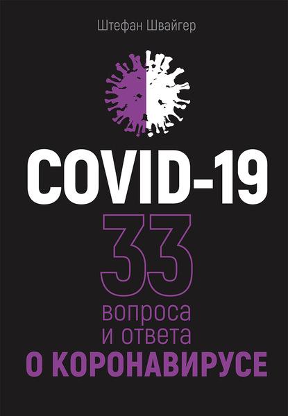 covid-19-33-voprosa-i-otveta-o-koronaviruse