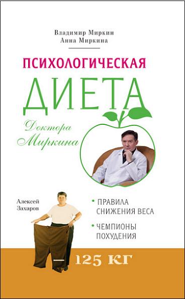 psihologicheskaya-dieta-doktora-mirkina