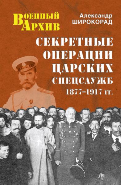 sekretnye-operacii-carskih-specsluzhb-1877-1917