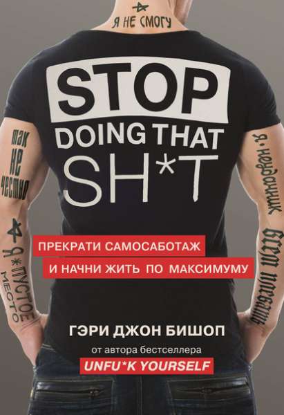 stop-doing-that-shit-prekrati-samosabotazh