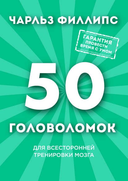 50-golovolomok-dlya-vsestoronney-trenirovki-mozga