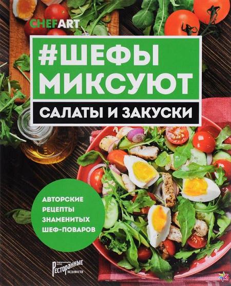 shefy_miksuyut_salaty_i_zakuski_avtorskie_recepty