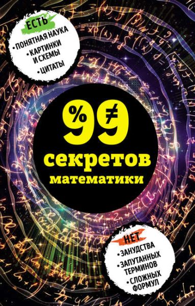 99-sekretov-matematiki