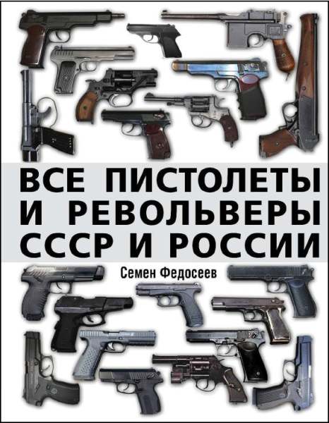 vse-pistolety-i-revolvery-sssr-i-rossii