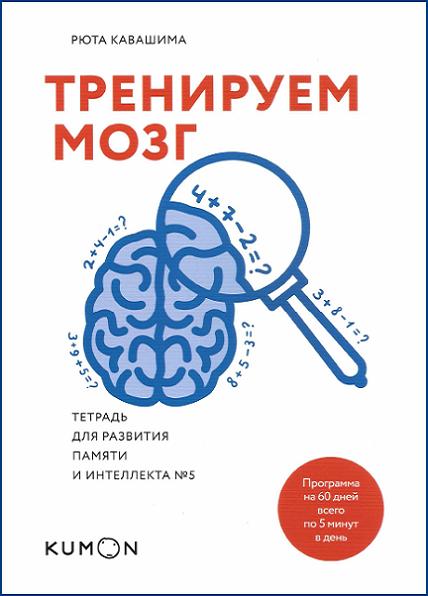 treniruem-mozg-tetrad-dlya-razvitiya-pamyati-i-intellekta-5