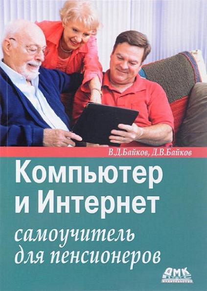 kompyuter-i-internet-samouchitel-dlya-pensionerov