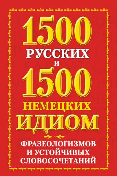 1500-russkih-i-1500-nemeckih-idiom