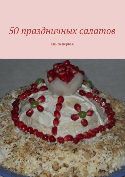 50-prazdnichnyh-salatov-kniga-pervaya
