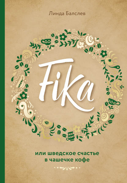 fika-ili-shvedskoe