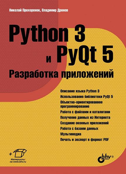 python-3-i-pyqt-5-razrabotka-prilozheniy