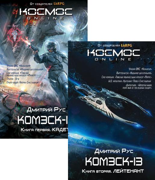 Комэск-13 Дмитрий Рус Fb2 - haxilus