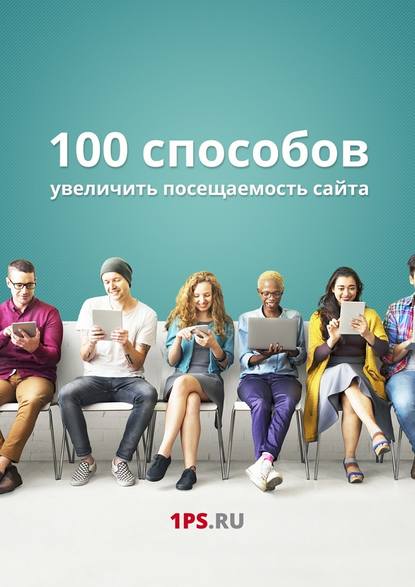 100-sposobov-uvelichit-poseschaemost-sayta