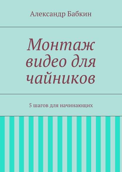 montazh-video-dlya-chaynikov