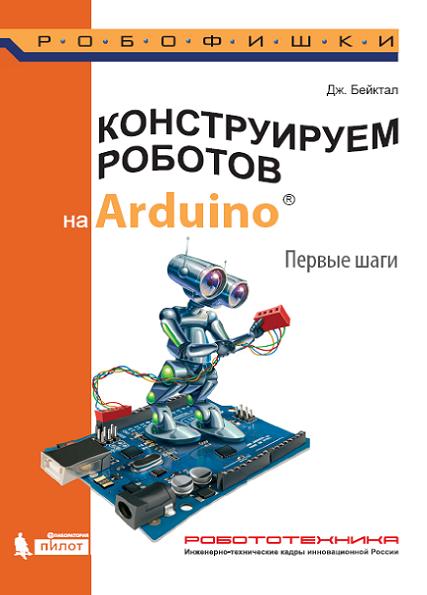 konstruiruem-robotov-na-arduino
