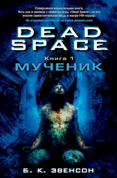 dead-space-muchenik