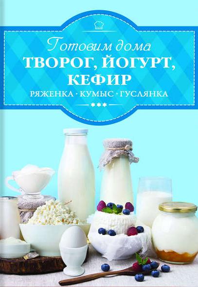 gotovim-doma-tvorog-yogurt-kefir