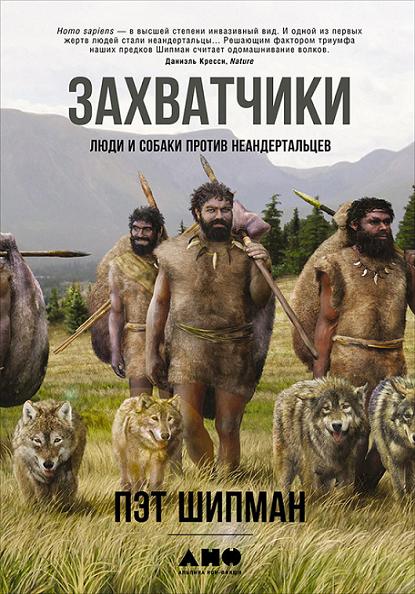 zahvatchiki-lyudi-i-sobaki-protiv-neandertalcev