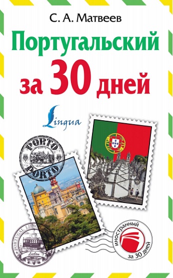 Португальский за 30 дней