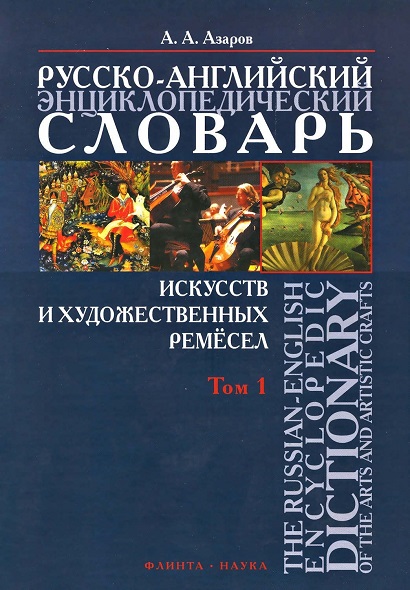 Русско-английский энциклопедический словарь
