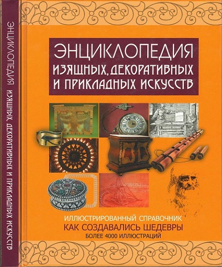Энциклопедия изящных, декоративных и прикладных искусств