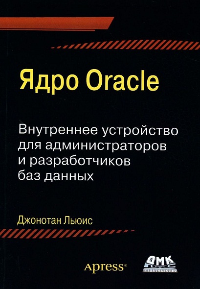 Ядро Oracle