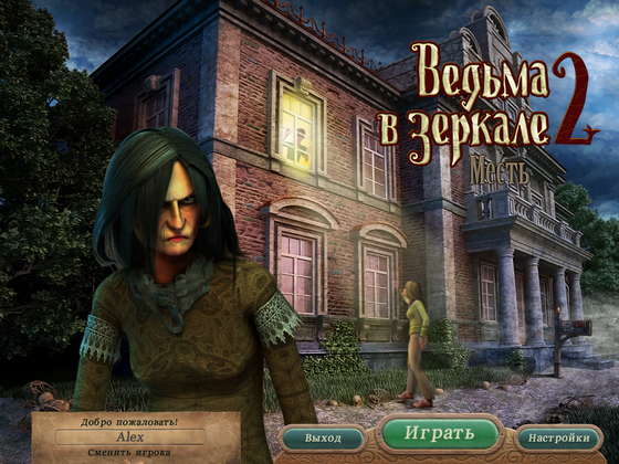 скриншот игры Ведьма в зеркале 2. Месть
