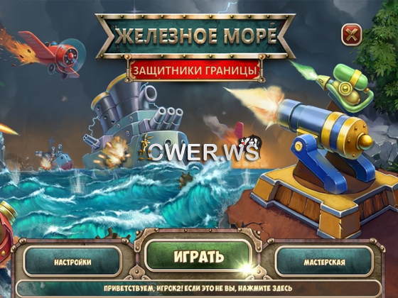 скриншот игры Железное море. Защитники границы