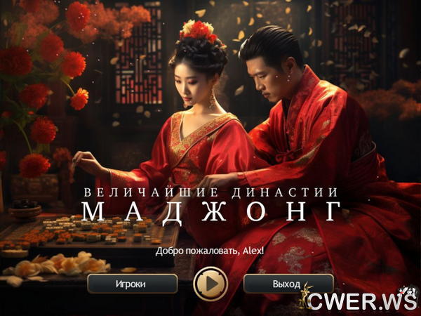 скриншот игры Величайшие династии маджонг