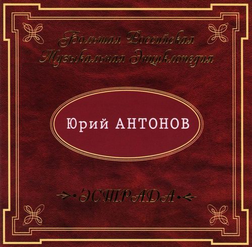 Юрий Антонов. Лучшие песни разных лет (2001)