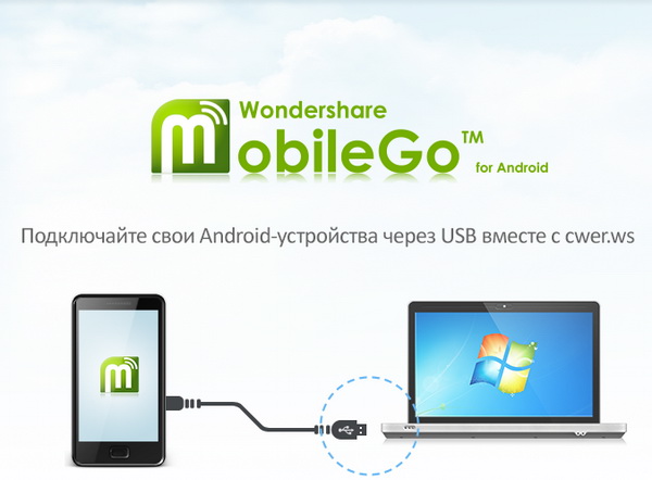 Wondershare MobileGo for Android