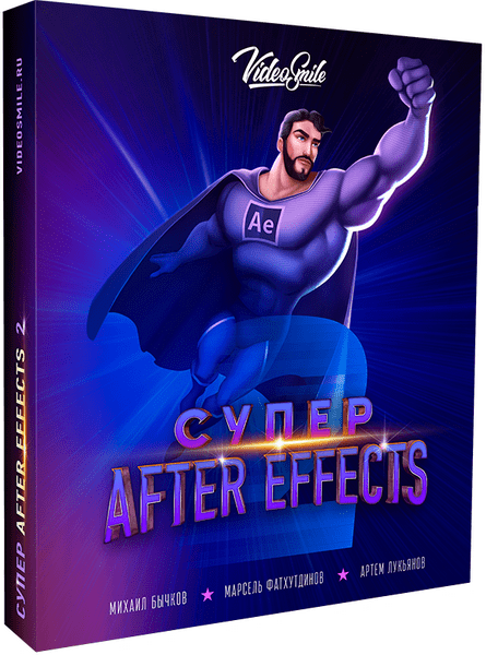 Супер After Effects 2