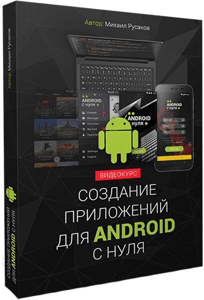 Создание приложения для Android с нуля