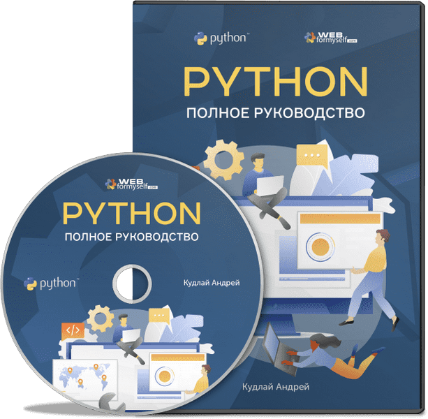 Python: Полное руководство