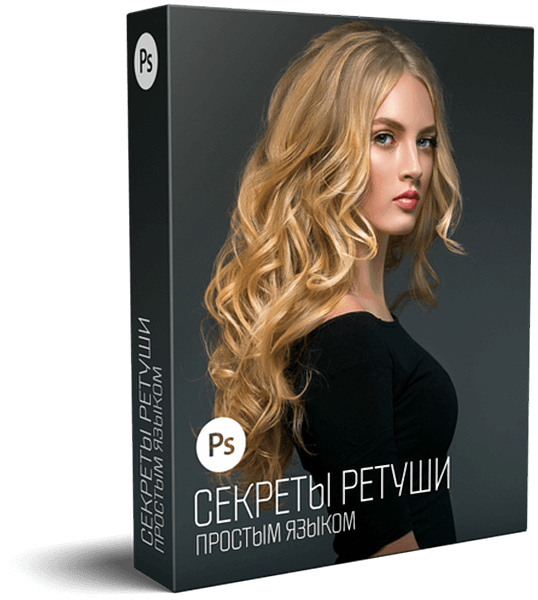 Секреты ретуши простым языком