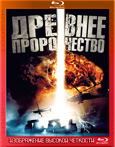 Стоунхендж Апокалипсис (2010) HDRip