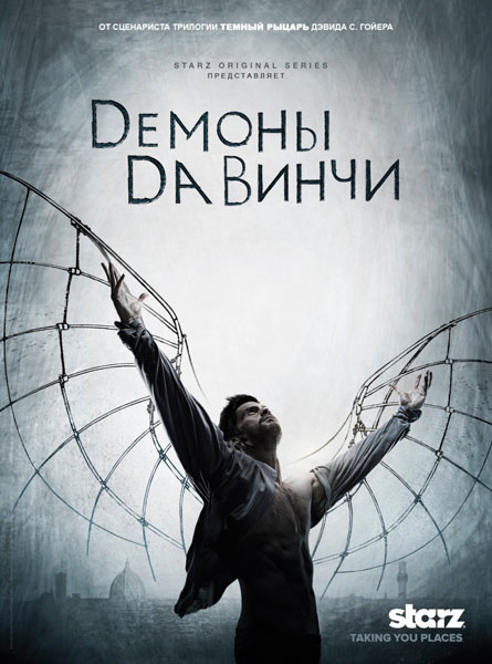 Демоны Да Винчи (2013-2014) HDTVRip