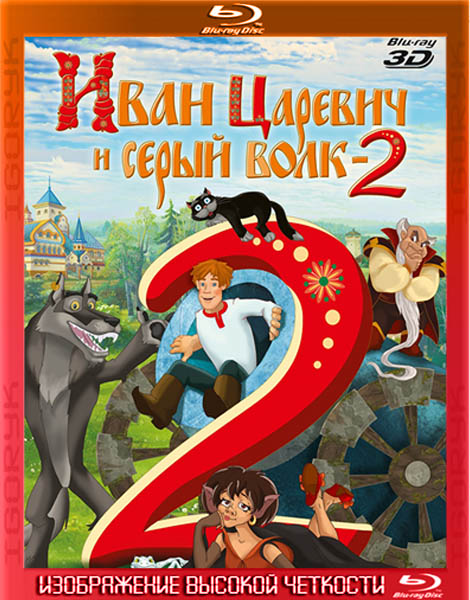 Иван Царевич и Серый Волк 2 (2013) BDRip