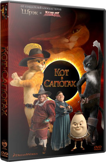 Кот в сапогах (2011) DVD9 + DVD5